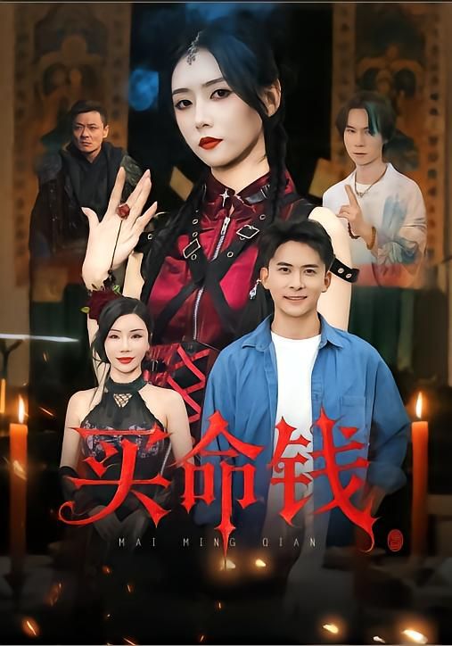 热门短剧买命钱60集全集完整版未删减,刘渝展&雷小米主演,免费在线观看播放,百度网盘夸克网盘资源分享下载 第1张 热门短剧买命钱60集全集完整版未删减,刘渝展&雷小米主演,免费在线观看播放,百度网盘夸克网盘资源分享下载 第1张