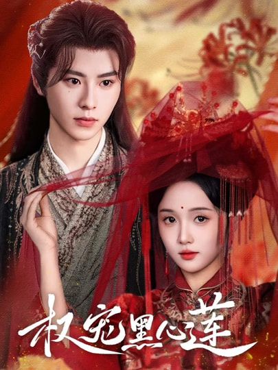 热门短剧权宠黑心莲78集全集未删减版 一航&至春禾 在线播放免费观看 百度网盘夸克网盘资源分享下载 第1张 热门短剧权宠黑心莲78集全集未删减版 一航&至春禾 在线播放免费观看 百度网盘夸克网盘资源分享下载 第1张