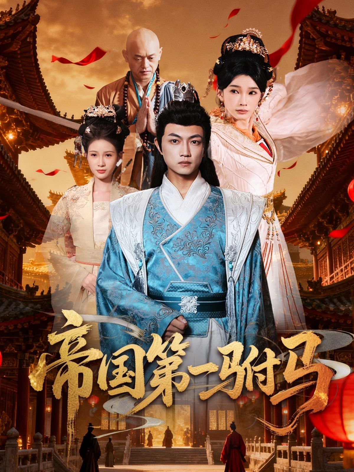 帝国第一驸马刘博威陈诗蕾主演80集全集完整版未删减,免费在线观看播放,百度网盘夸克网盘资源免费分享下载 第1张 帝国第一驸马刘博威陈诗蕾主演80集全集完整版未删减,免费在线观看播放,百度网盘夸克网盘资源免费分享下载 第1张