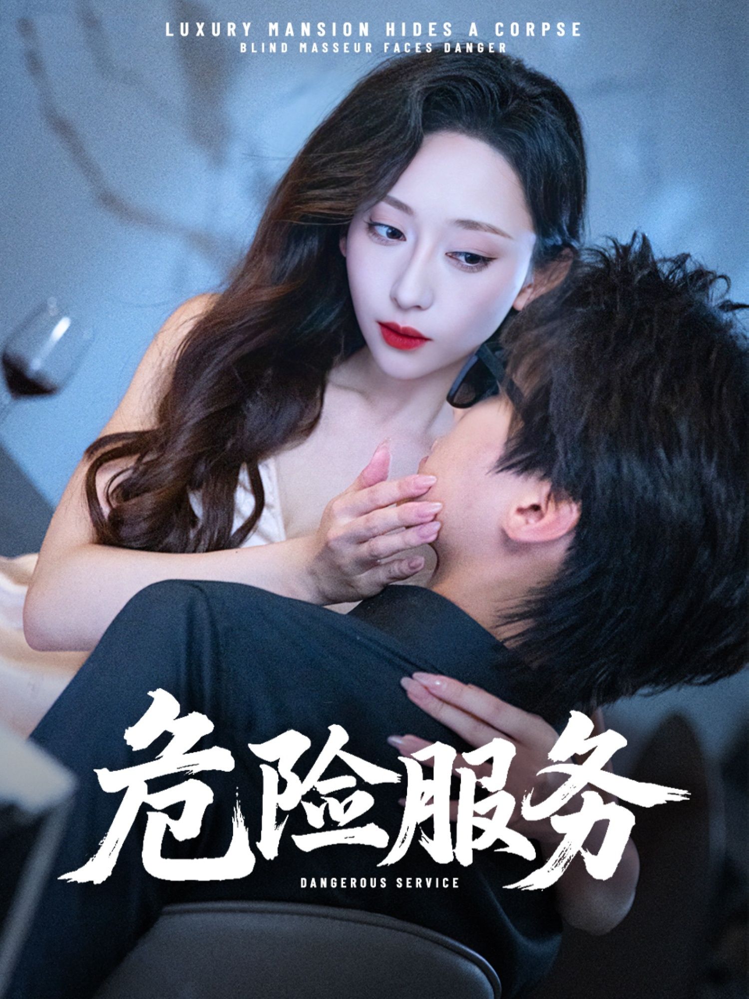 热门短剧危险服务34集全集 江婉秋&黄星齐主演 超清免费在线观看未删减版 百度网盘夸克网盘资源分享下载