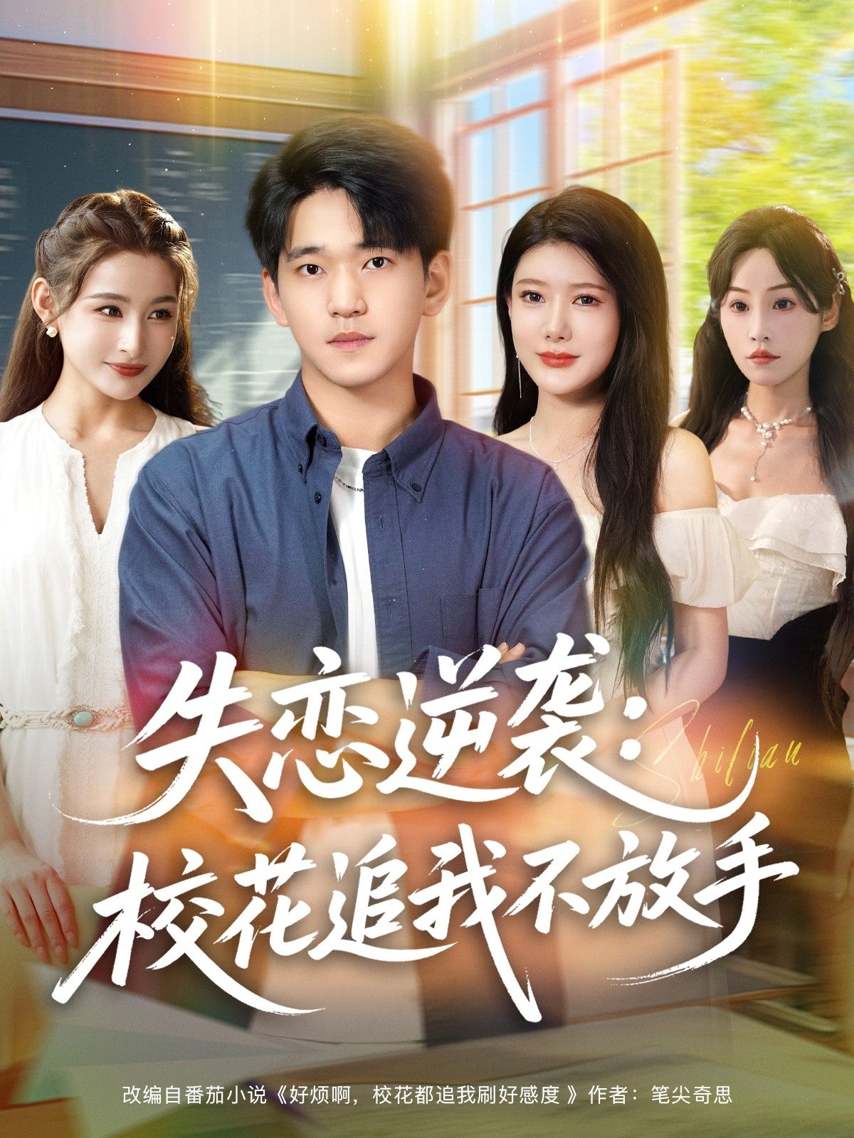 热门短剧失恋逆袭校花追我不放手80集全集未删减完整版 贾凯文&尹竹 免费在线观看 百度网盘夸克网盘免费资源下载 第1张 热门短剧失恋逆袭校花追我不放手80集全集未删减完整版 贾凯文&尹竹 免费在线观看 百度网盘夸克网盘免费资源下载 第1张