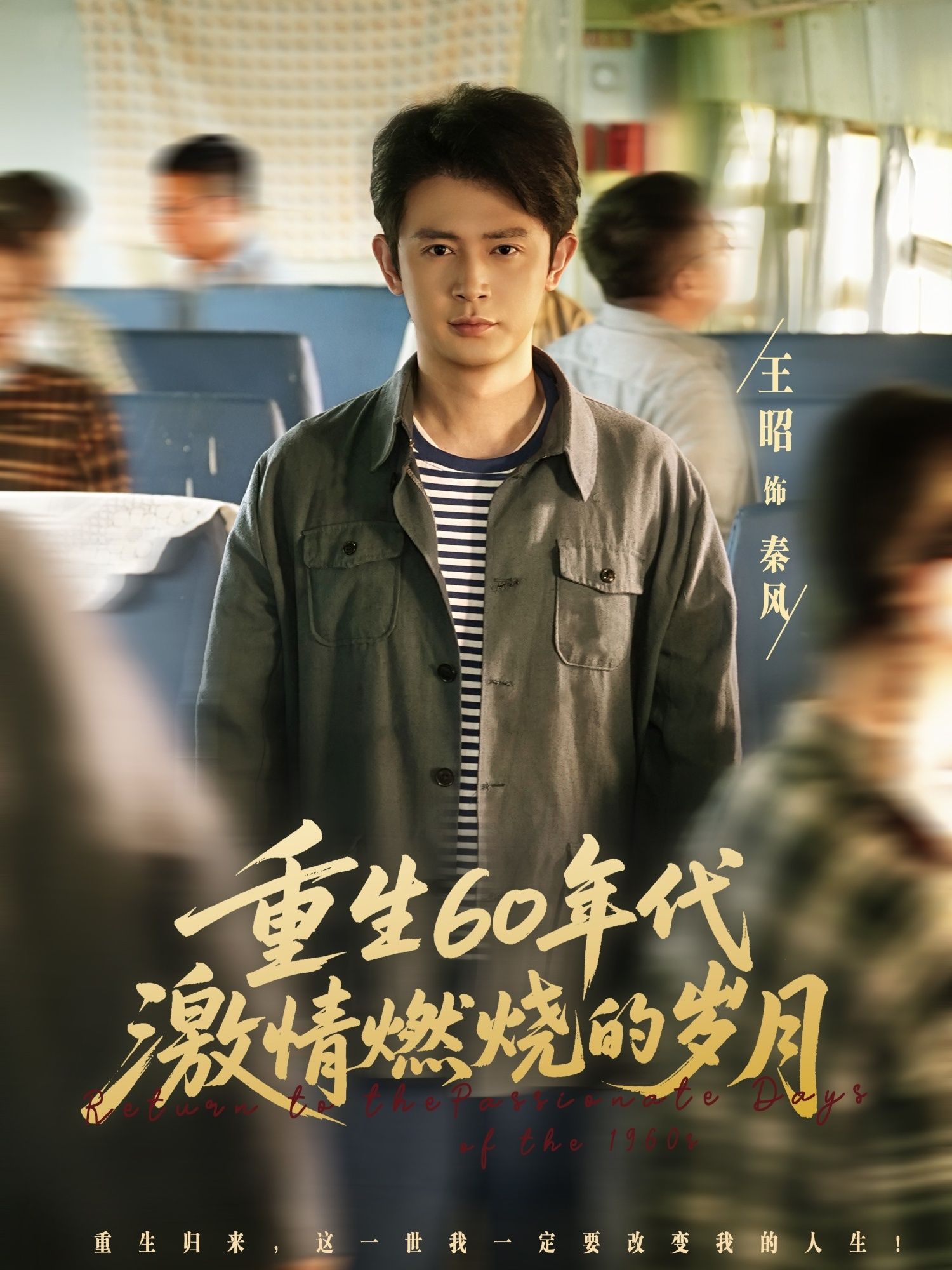 热门短剧重生60年代激情燃烧的岁月89集王昭&陈羽佳主演全集完整版超清未删减免费在线观看，百度网盘夸克网盘免费资源分享下载