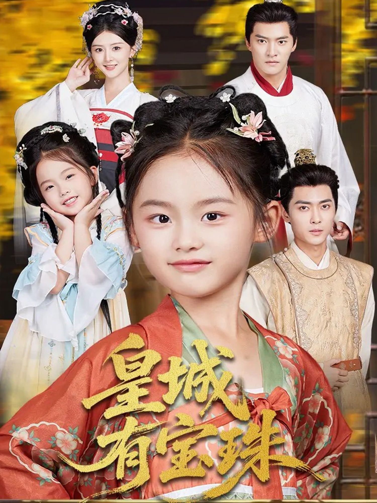 热门短剧皇城有宝珠65集全集朱新辉杨帆主演未删减版免费在线观看，百度网盘夸克网盘资源分享下载