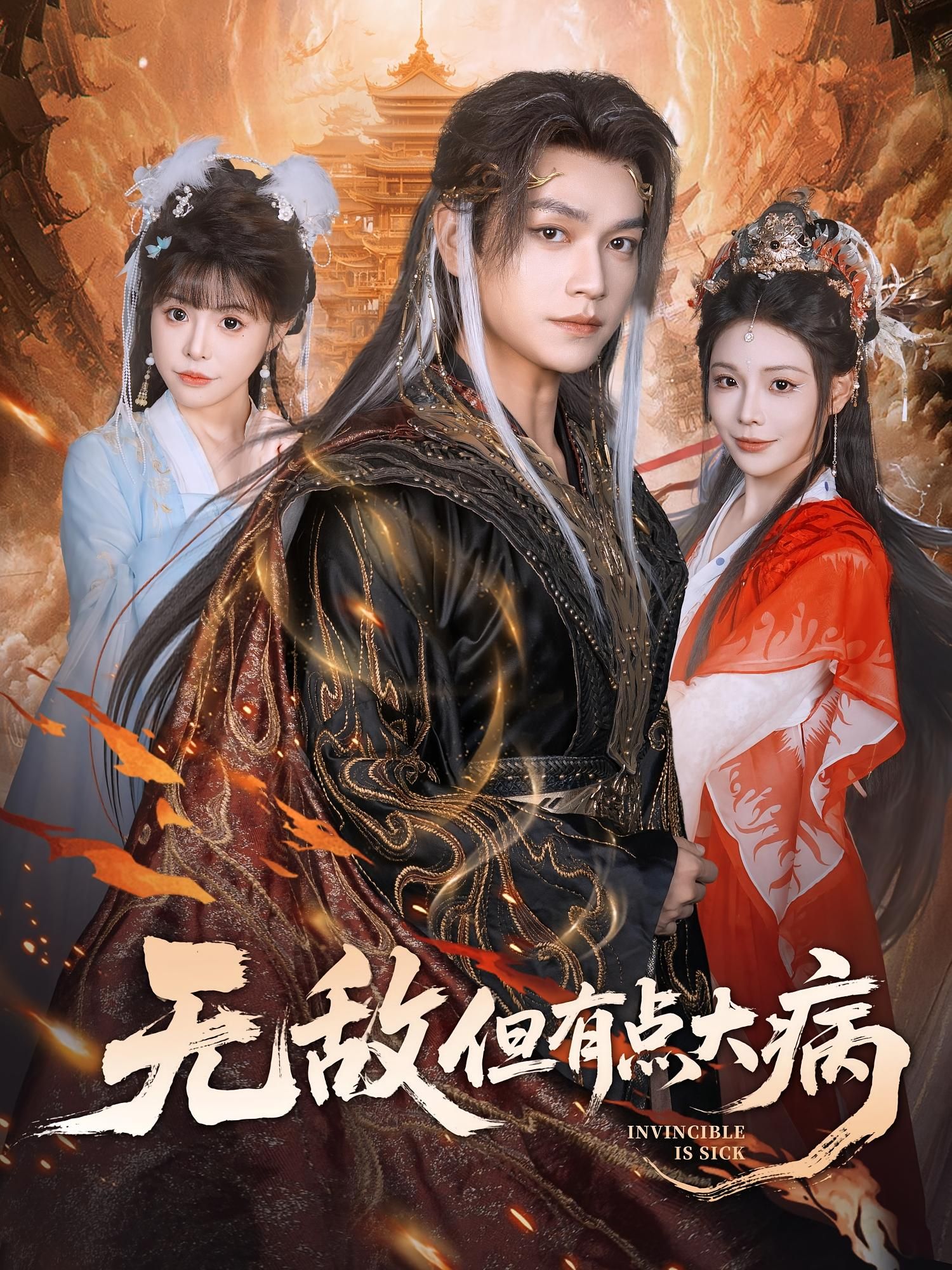 热门短剧无敌但有点大病81集全 张渊元&别琳主演 全集完整版免费稳定在线观看 未删减版 百度网盘夸克网盘资源分享下载  第1张