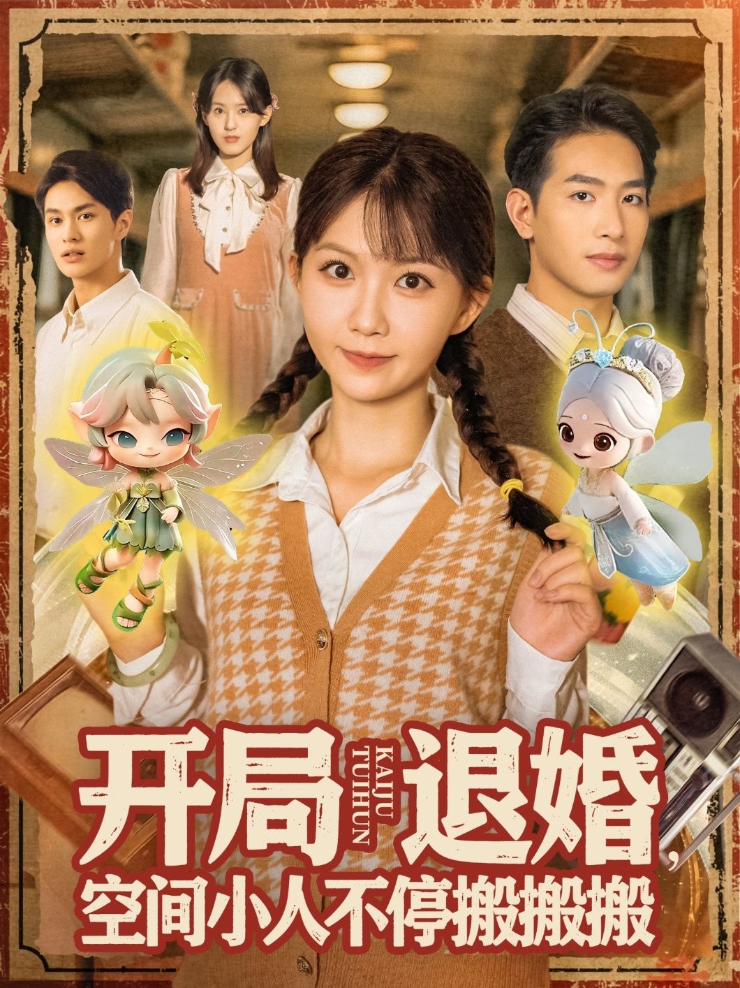 热门短剧开局退婚空间小人不停搬搬搬(82集)姜贺王浩翔主演,全集完整未删减版免费在线播放观看,百度网盘夸克网盘免费资源分享下载