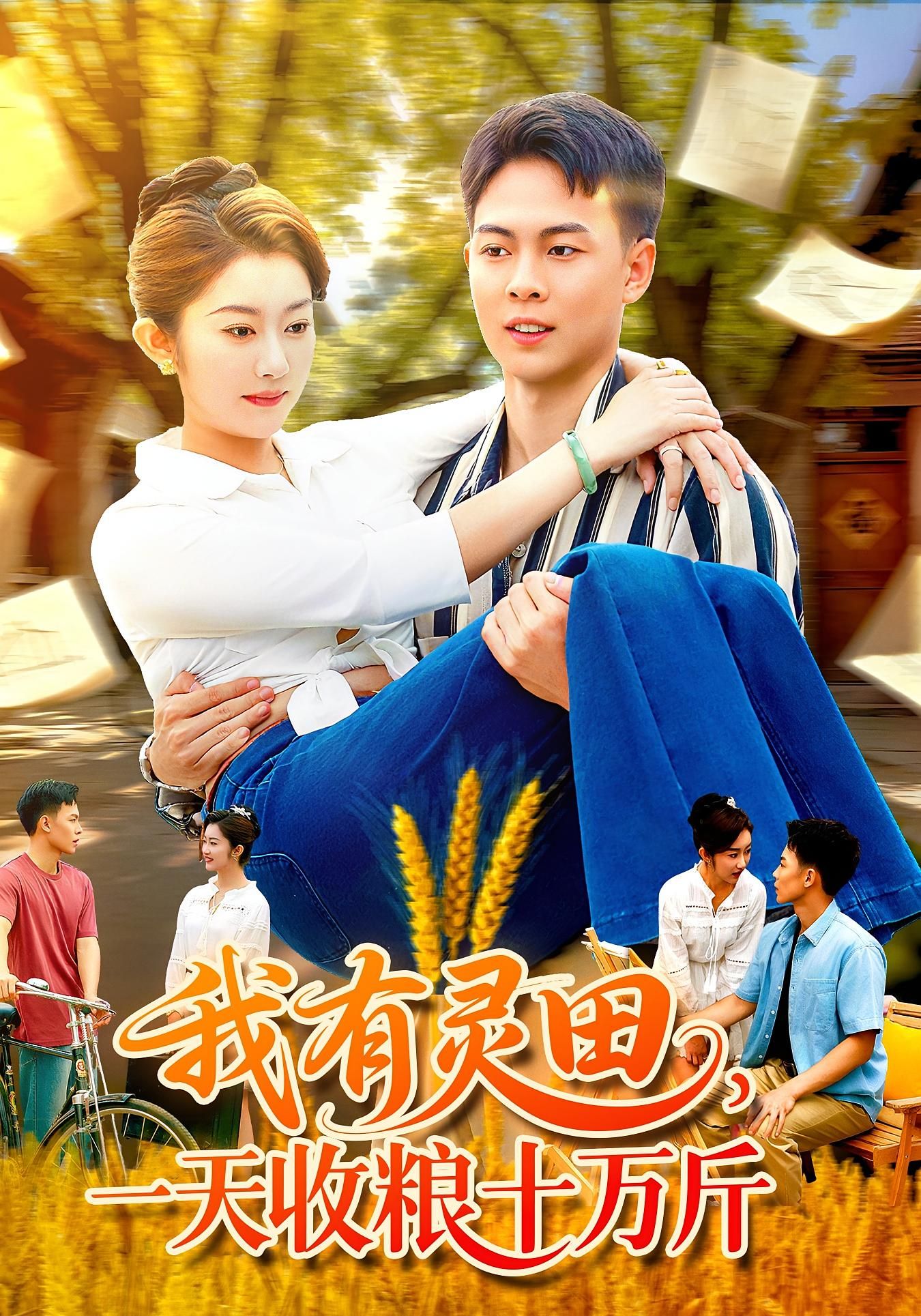 热门短剧我有灵田一天收粮十万斤96集胡程耀崔馨心主演全集完整版免费在线观看未删减 百度网盘夸克网盘资源分享下载无需注册  第1张