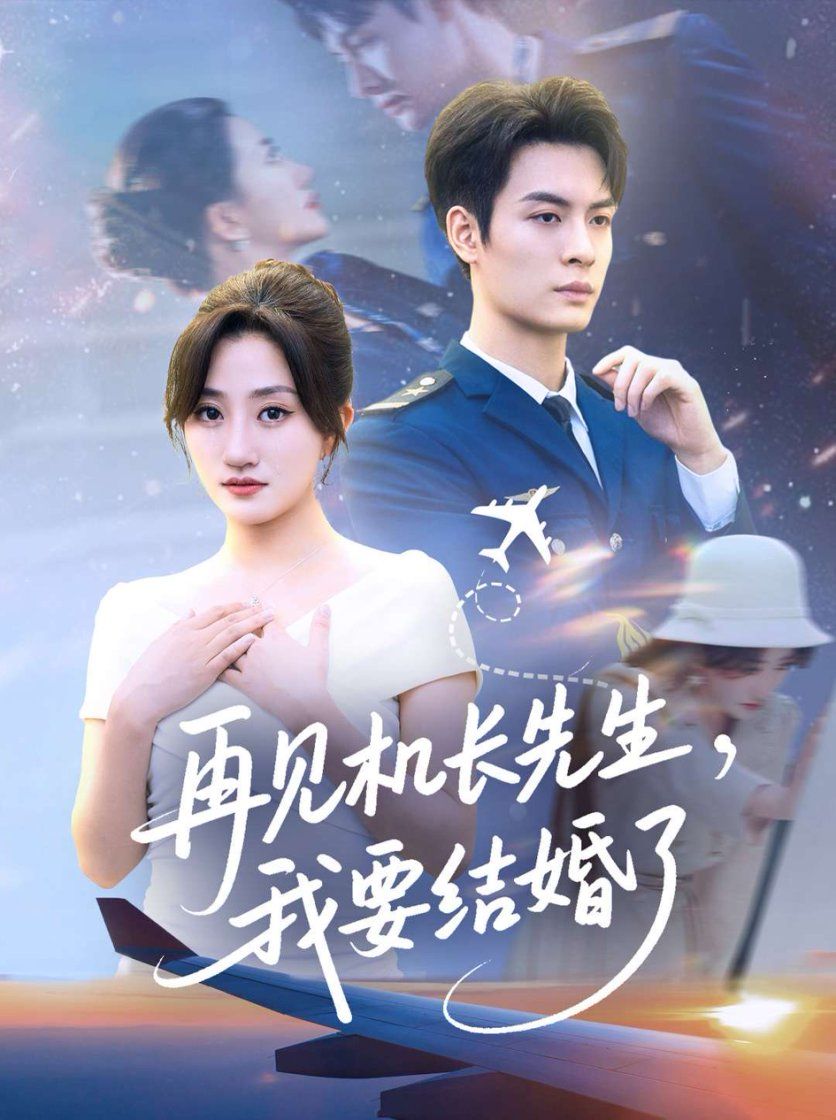 热门短剧再见机长先生我要结婚了全集完整版免费在线观看未删减 百度网盘夸克网盘资源速存分享下载 第1张 热门短剧再见机长先生我要结婚了全集完整版免费在线观看未删减 百度网盘夸克网盘资源速存分享下载 第1张