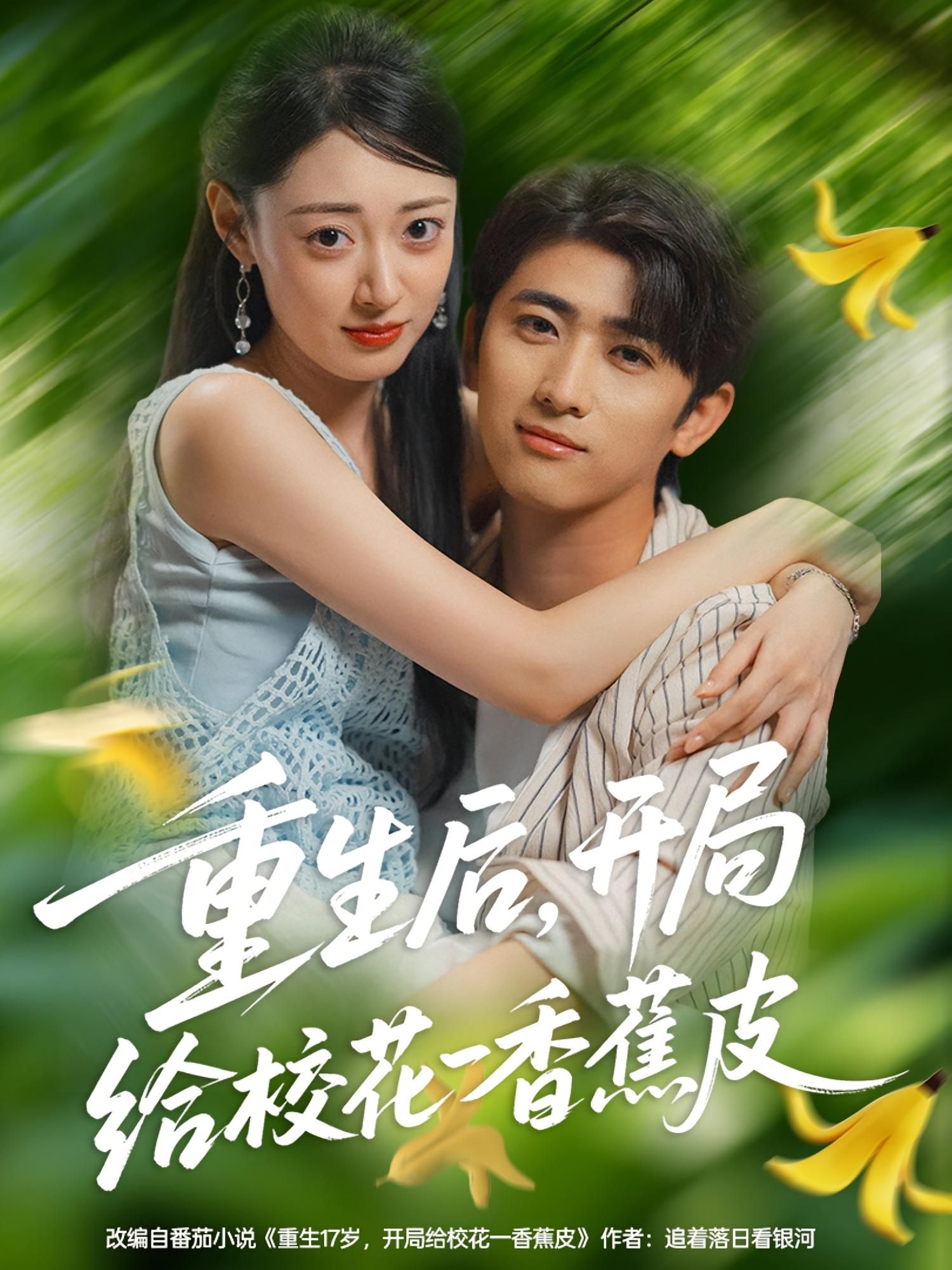 热门短剧重生后开局给校花一香蕉皮80集余戬&郑文岩全集免费无水印未删减在线观看,百度网盘夸克网盘资源下载 第1张 热门短剧重生后开局给校花一香蕉皮80集余戬&郑文岩全集免费无水印未删减在线观看,百度网盘夸克网盘资源下载 第1张