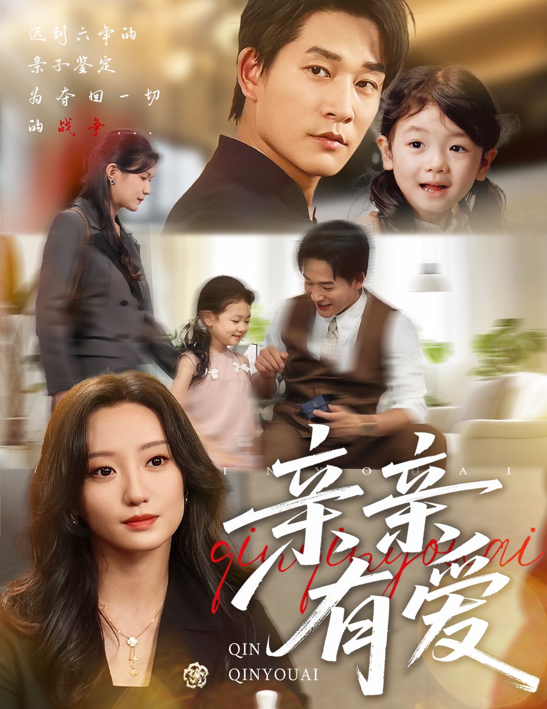 热门短剧亲亲有爱60集张旋詹妮全集完整版高清免费在线观看未删减，百度网盘夸克网盘免费资源分享下载  第1张