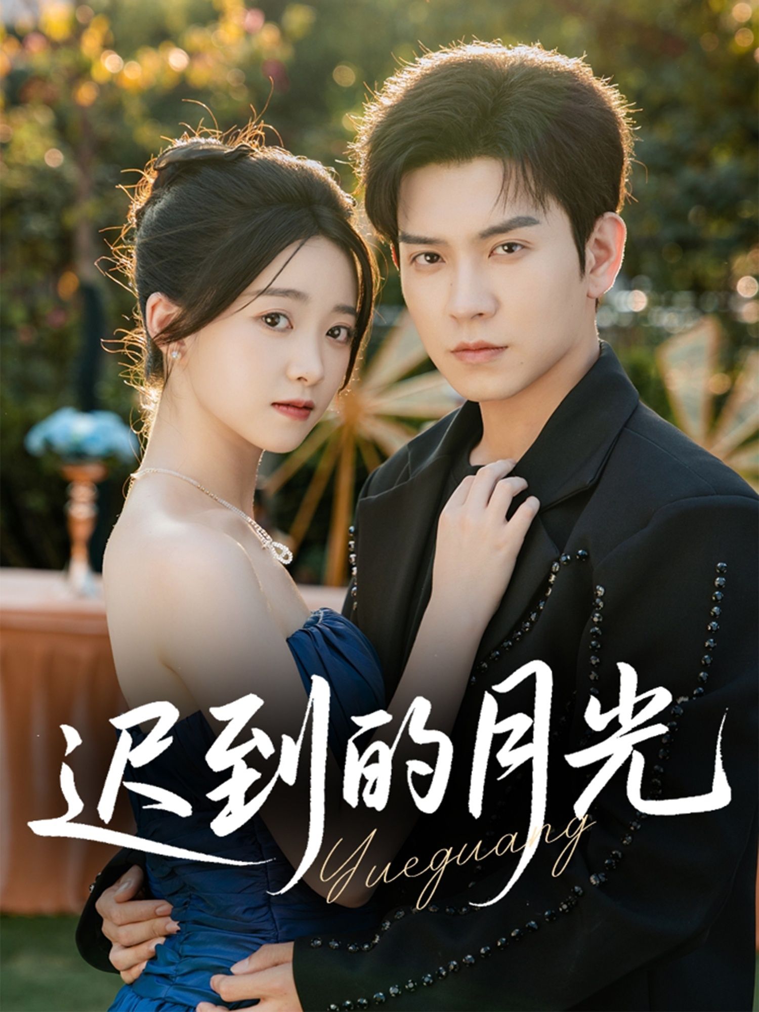 热门短剧迟到的月光石佳朱家妮主演,全集完整版免费播放在线观看未删减,百度网盘夸克网盘资源分享下载 第1张 热门短剧迟到的月光石佳朱家妮主演,全集完整版免费播放在线观看未删减,百度网盘夸克网盘资源分享下载 第1张