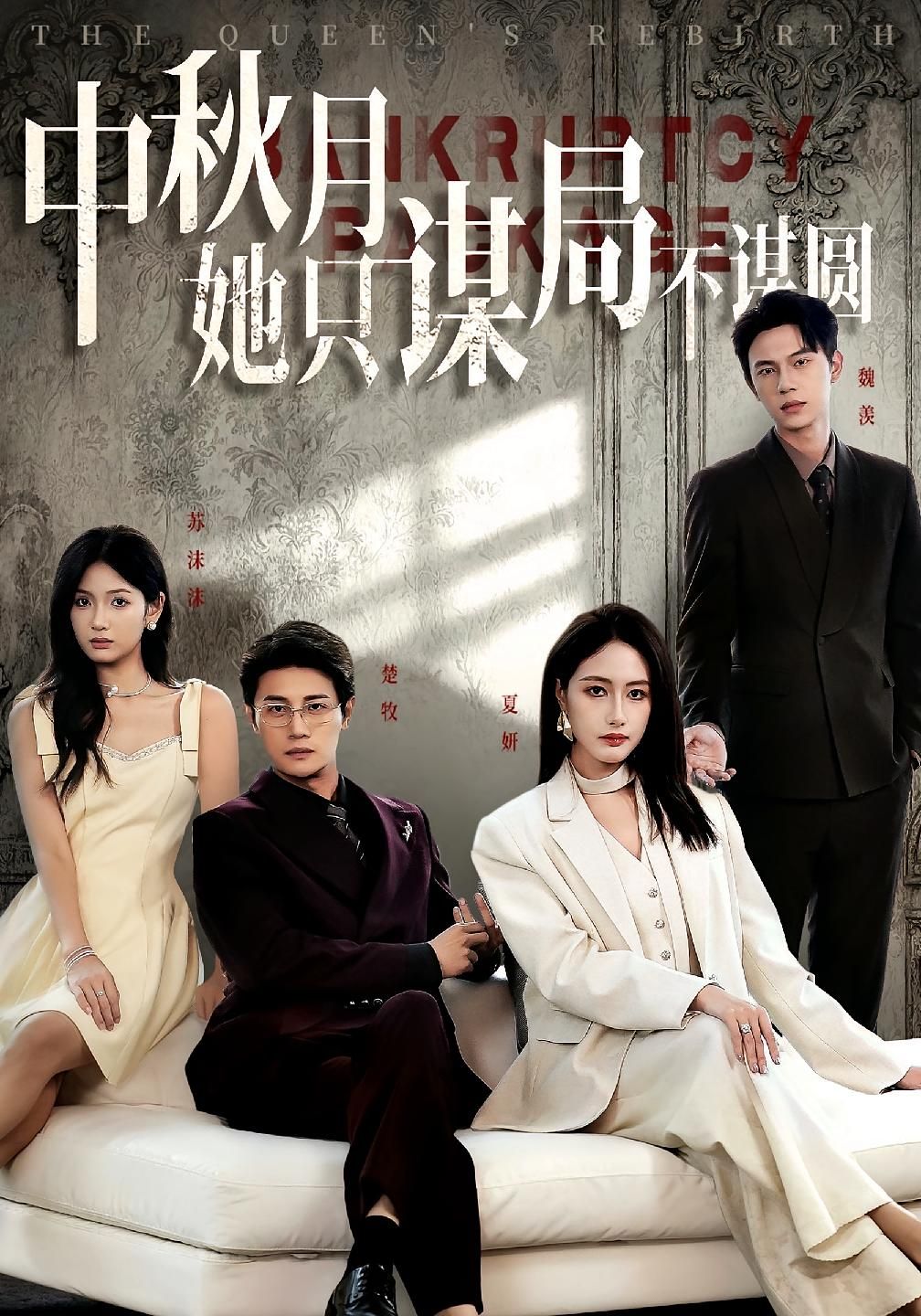 热门短剧商战女王&中秋月只谋权局不谋爱圆77集全集 张子璇&刘方为 主演 免费在线观看播放 未删减版 百度网盘夸克网盘资源免费分享下载 第1张 热门短剧商战女王&中秋月只谋权局不谋爱圆77集全集 张子璇&刘方为 主演 免费在线观看播放 未删减版 百度网盘夸克网盘资源免费分享下载 第1张