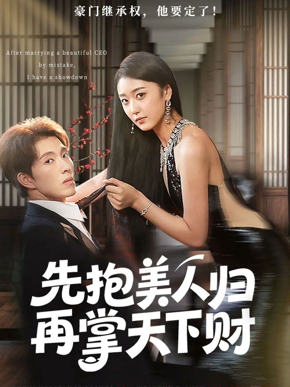 热门短剧先抱美人归再掌天下财61集高子怡李兼任,最新全集完整版免费在线观看未删减+百度网盘夸克资源分享下载 第1张 热门短剧先抱美人归再掌天下财61集高子怡李兼任,最新全集完整版免费在线观看未删减+百度网盘夸克资源分享下载 第1张