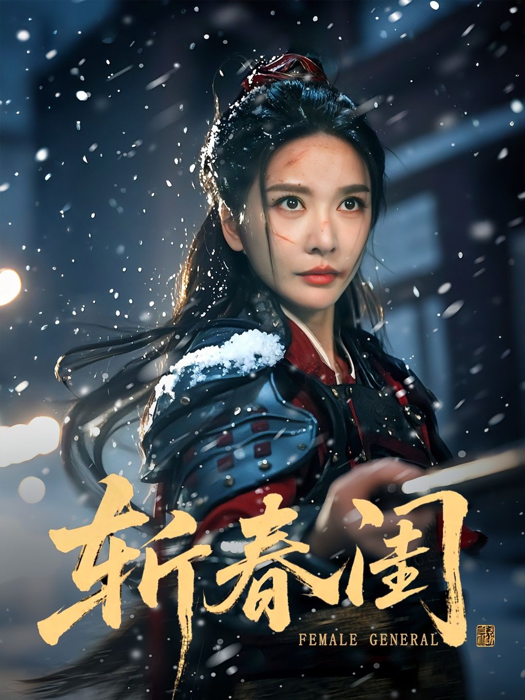 热门短剧斩春闺纪忠庆&王小橙主演71集全集完整版更新免费在线观看未删减版,百度网盘夸克网盘免费资源分享下载 第1张 热门短剧斩春闺纪忠庆&王小橙主演71集全集完整版更新免费在线观看未删减版,百度网盘夸克网盘免费资源分享下载 第1张