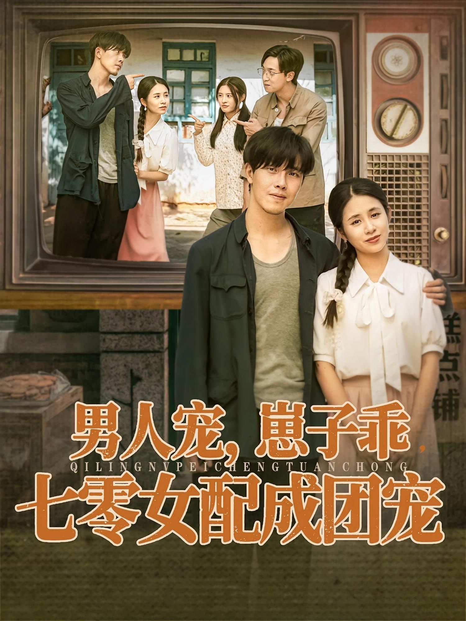 男人宠,崽子乖,七零女配成团宠88集全集免费无卡顿未删减版 张心怡&陆绎方主演 在线观看 百度网盘夸克网盘资源分享下载 第1张 男人宠,崽子乖,七零女配成团宠88集全集免费无卡顿未删减版 张心怡&陆绎方主演 在线观看 百度网盘夸克网盘资源分享下载 第1张