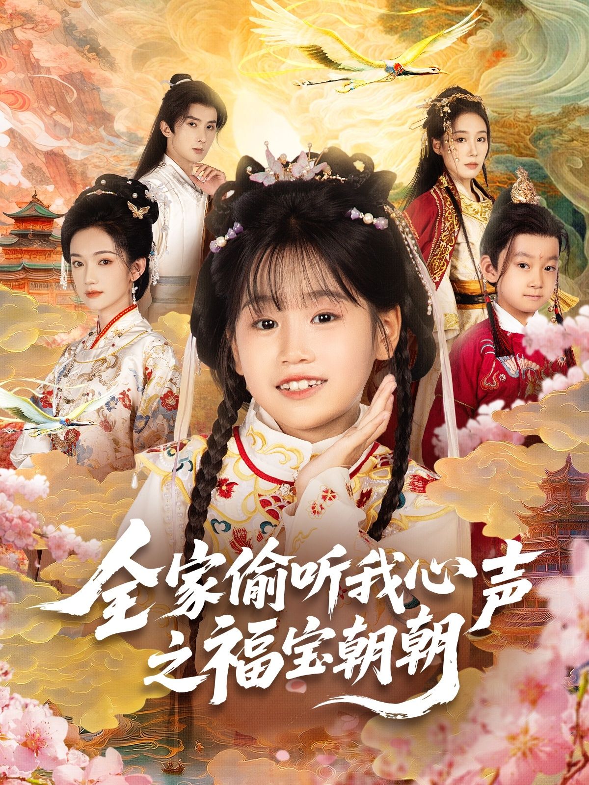 热门短剧全家偷听我心声之福宝朝朝80集全集实时更新免费在线观看未删减版 百度网盘夸克网盘免费资源分享下载 第1张 热门短剧全家偷听我心声之福宝朝朝80集全集实时更新免费在线观看未删减版 百度网盘夸克网盘免费资源分享下载 第1张