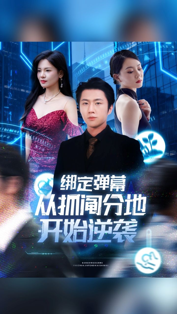 绑定弹幕从抓阄分地开始逆袭魏浩然&时尔主演71集全集完整版免费在线观看未删减版,百度网盘夸克网盘资源分享下载 第1张 绑定弹幕从抓阄分地开始逆袭魏浩然&时尔主演71集全集完整版免费在线观看未删减版,百度网盘夸克网盘资源分享下载 第1张