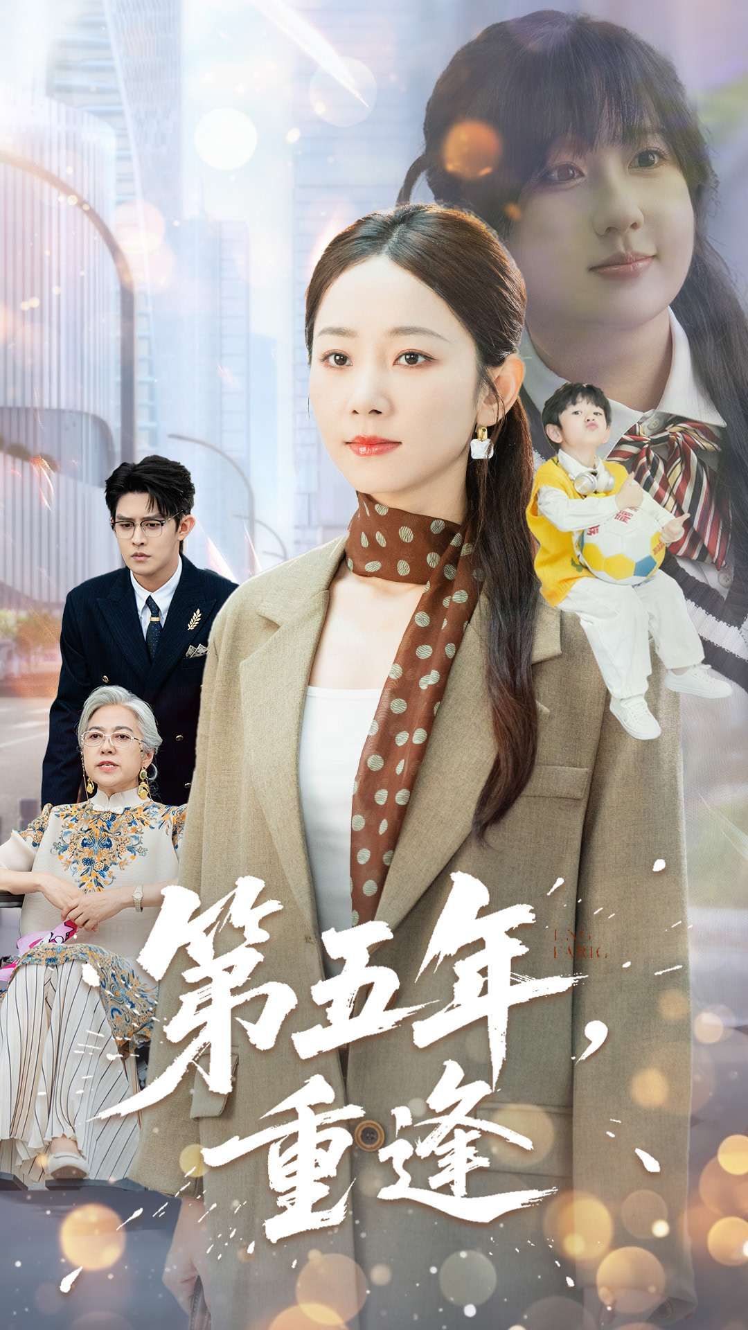 热门短剧第五年重逢王朝阳孟嘉鑫主演,全集完整版免费在线观看,未删减版高清资源,百度网盘夸克网盘下载分享 第1张 热门短剧第五年重逢王朝阳孟嘉鑫主演,全集完整版免费在线观看,未删减版高清资源,百度网盘夸克网盘下载分享 第1张