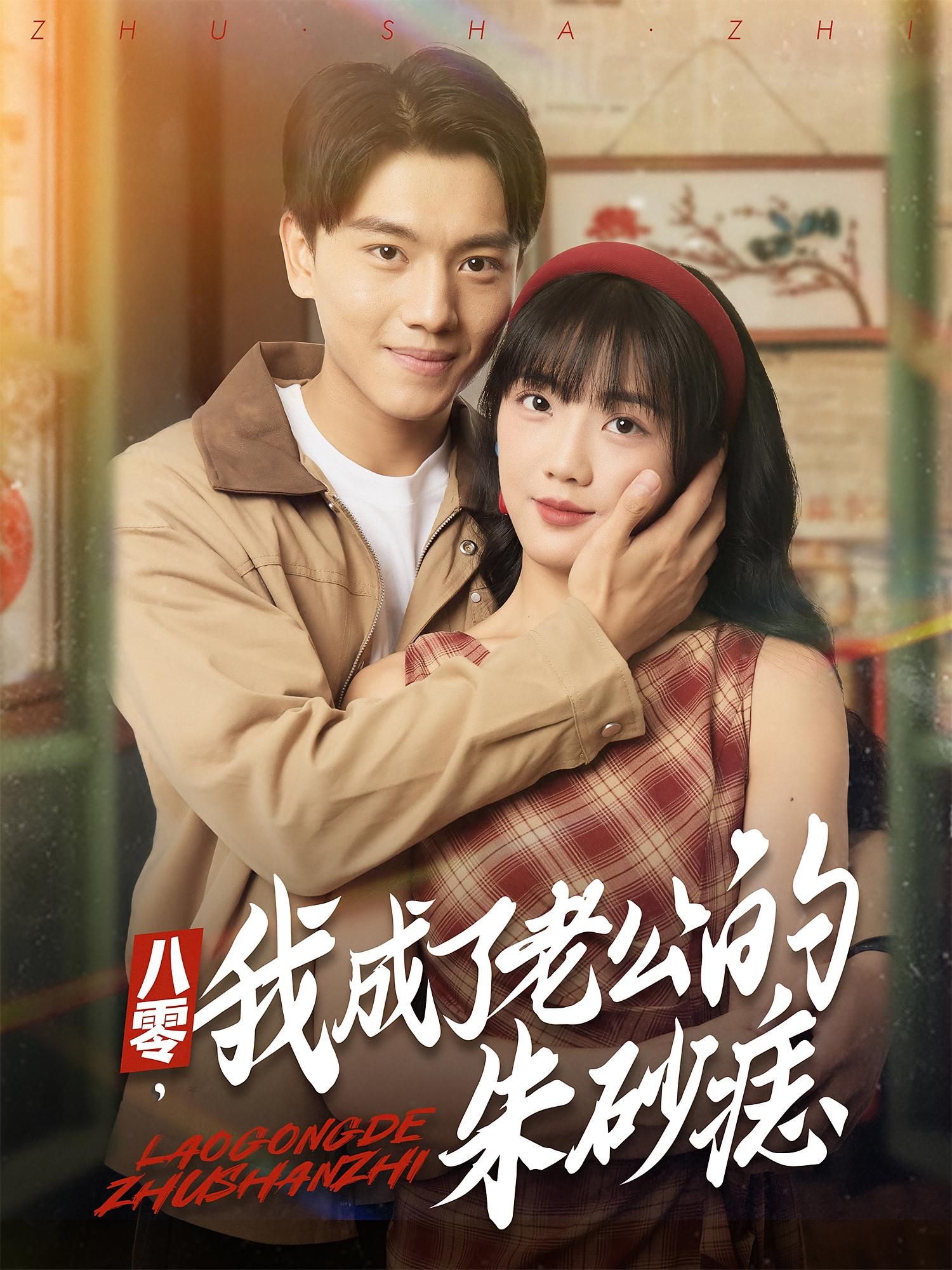 八零我成了老公的朱砂痣张晓宇吴三宝主演64集全集完整版免费无卡顿在线观看未删减版,百度网盘夸克网盘资源分享下载 第1张 八零我成了老公的朱砂痣张晓宇吴三宝主演64集全集完整版免费无卡顿在线观看未删减版,百度网盘夸克网盘资源分享下载 第1张