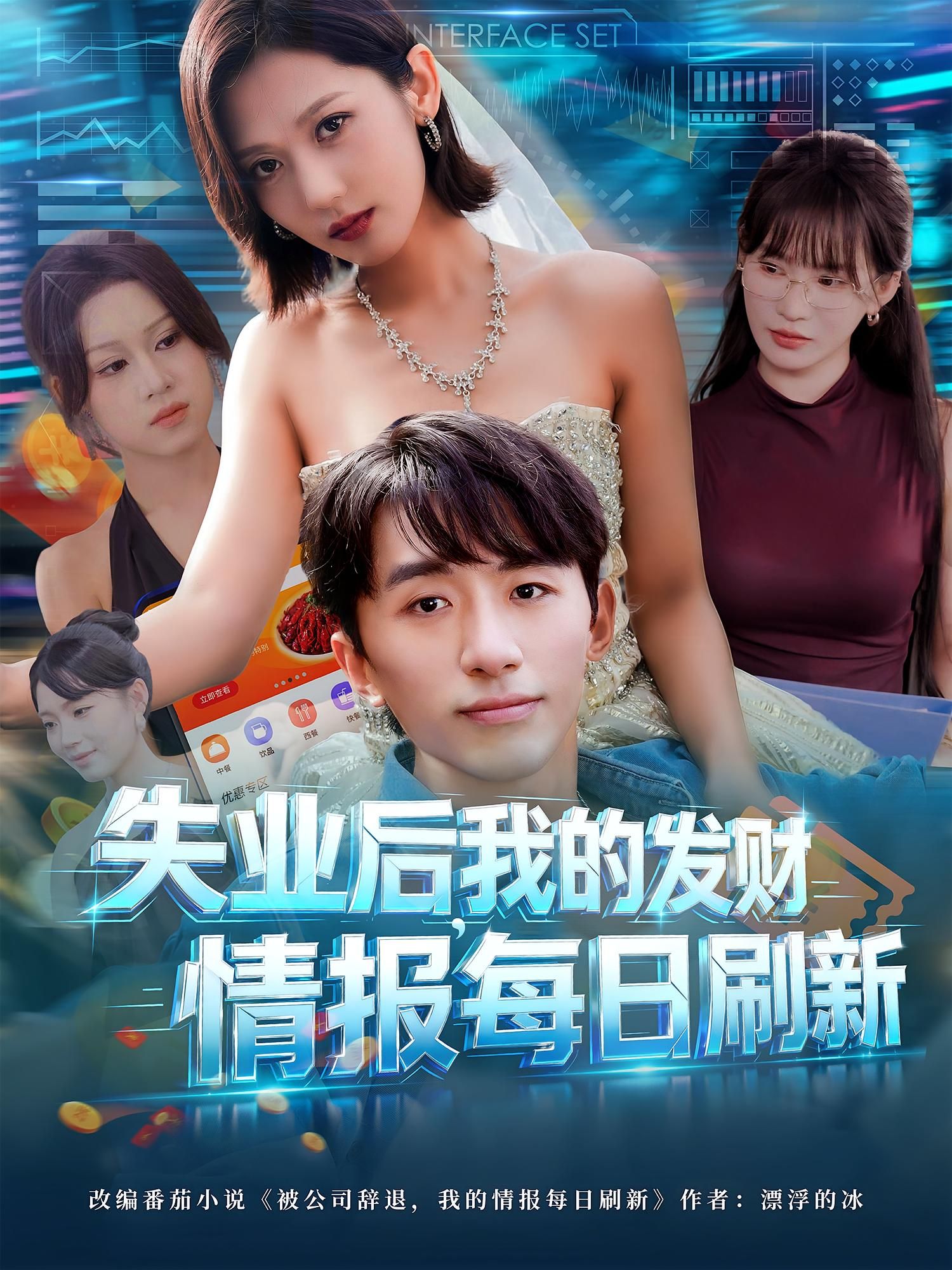 热门短剧失业后我的发财情报每日刷新袁川航田佳一主演,全集完整版未删减免费在线观看,百度网盘夸克网盘资源下载分享 第1张 热门短剧失业后我的发财情报每日刷新袁川航田佳一主演,全集完整版未删减免费在线观看,百度网盘夸克网盘资源下载分享 第1张