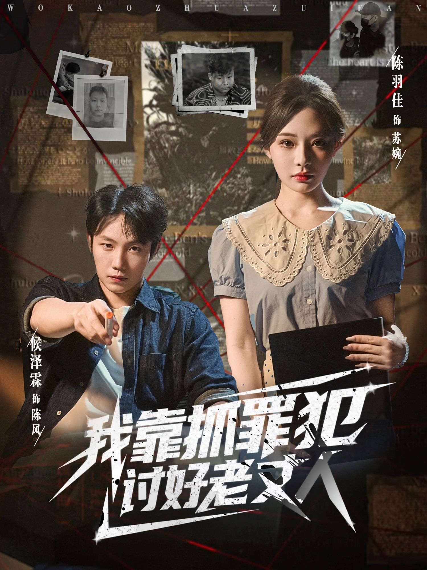 热门短剧《我靠抓罪犯讨好老丈人 (83集) 陈羽佳&侯泽霖》 全集完整版免费在线观看播放未删减版资源，短剧百度网盘夸克网盘免费资源速存分享下载  第1张