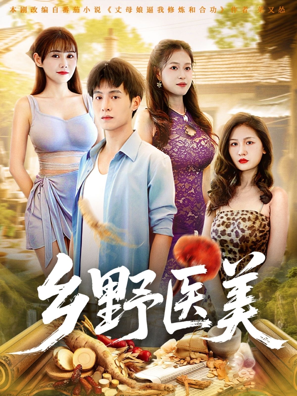 乡野医美王新颖&张宸硕主演80集全集未删减版免费在线观看实时更新,百度网盘夸克网盘资源分享下载 第1张 乡野医美王新颖&张宸硕主演80集全集未删减版免费在线观看实时更新,百度网盘夸克网盘资源分享下载 第1张