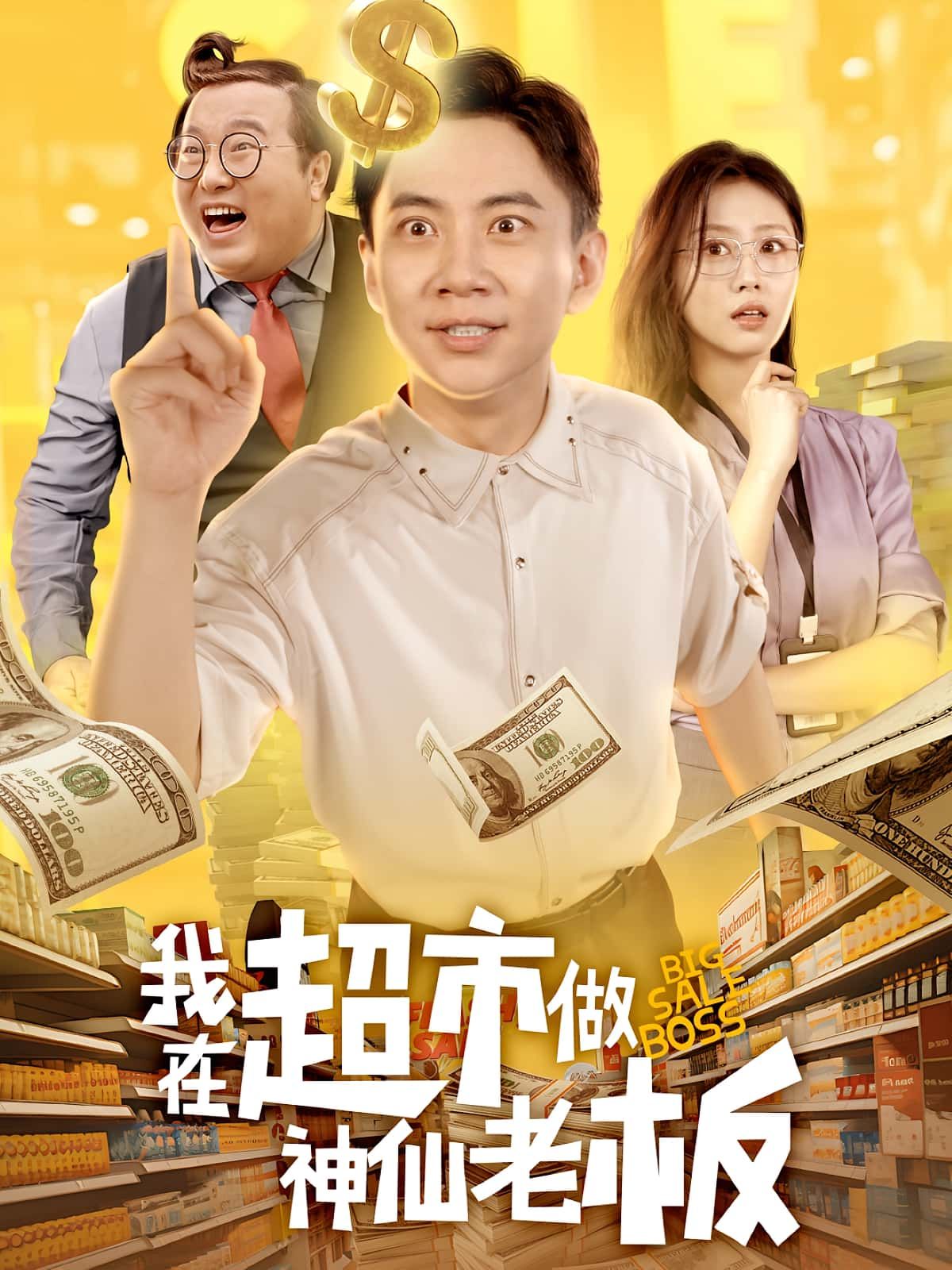 热门短剧我在超市做神仙老板金美希张玉轩主演81集全集完整版未删减免费在线观看,百度网盘夸克网盘免费资源分享下载 第1张 热门短剧我在超市做神仙老板金美希张玉轩主演81集全集完整版未删减免费在线观看,百度网盘夸克网盘免费资源分享下载 第1张