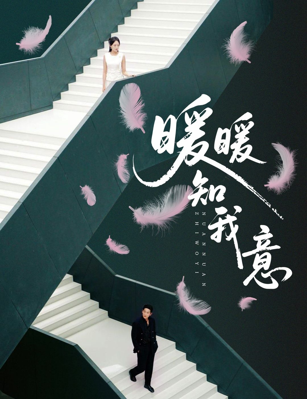 热门短剧暖暖知我意61集张旋程琳淼 全集完整版实时更新免费在线观看未删减版 百度网盘夸克网盘资源下载 第1张 热门短剧暖暖知我意61集张旋程琳淼 全集完整版实时更新免费在线观看未删减版 百度网盘夸克网盘资源下载 第1张