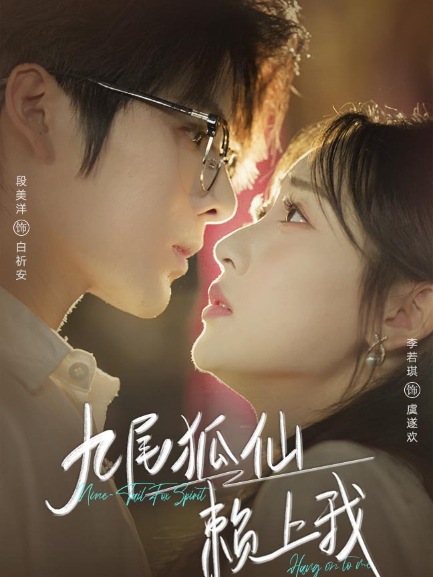 热门短剧九尾狐仙赖上我62集全集 段美洋李若琪主演 实时更新免费在线观看未删减版 百度网盘夸克网盘免费资源分享下载 第1张 热门短剧九尾狐仙赖上我62集全集 段美洋李若琪主演 实时更新免费在线观看未删减版 百度网盘夸克网盘免费资源分享下载 第1张