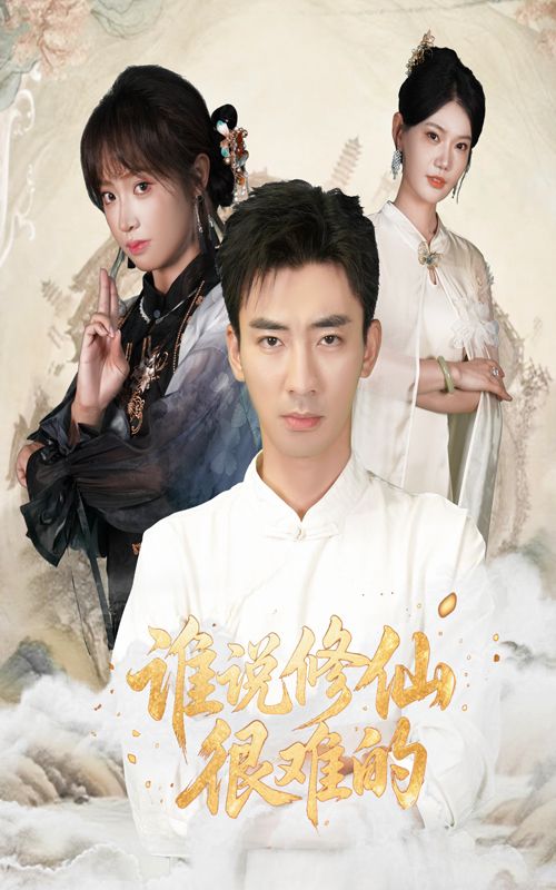 谁说修仙很难的(91集)董佳妮&张瀚文全集完整版未删减免费在线观看,百度网盘夸克网盘免费资源下载分享 第1张 谁说修仙很难的(91集)董佳妮&张瀚文全集完整版未删减免费在线观看,百度网盘夸克网盘免费资源下载分享 第1张