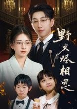 野火烬相思戴睿主演61集全集完整版免费观看在线播放未删减版,百度网盘夸克网盘资源分享下载 第1张 野火烬相思戴睿主演61集全集完整版免费观看在线播放未删减版,百度网盘夸克网盘资源分享下载 第1张