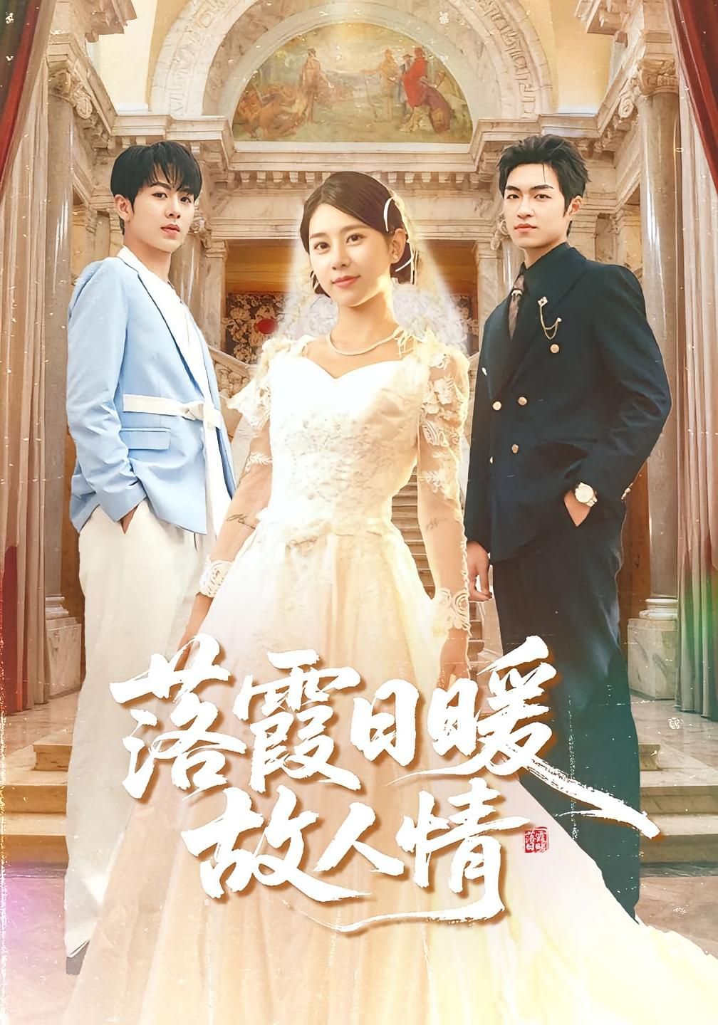 热门短剧落霞日暖故人情85集全集 胡春源徐海文主演 超清未删减版免费在线观看 百度网盘夸克网盘资源下载 第1张 热门短剧落霞日暖故人情85集全集 胡春源徐海文主演 超清未删减版免费在线观看 百度网盘夸克网盘资源下载 第1张