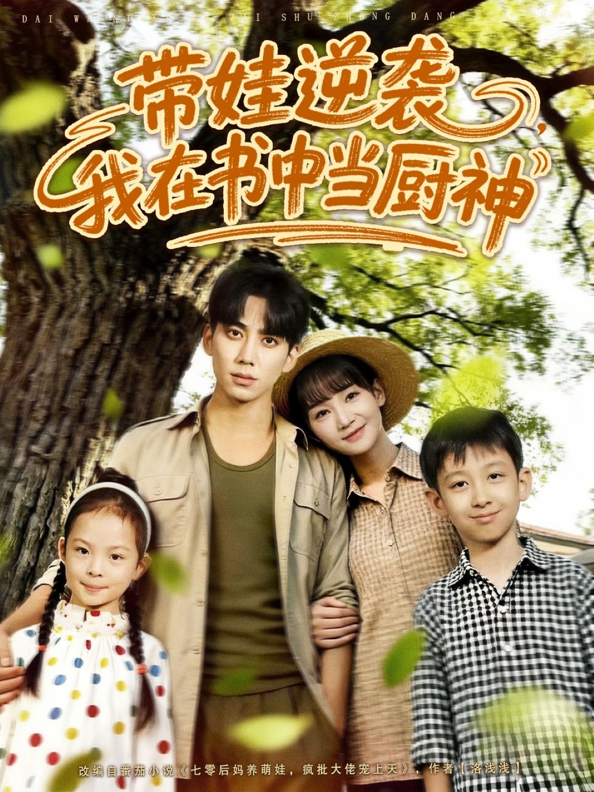 带娃逆袭我在书中当厨神90集全集完整版免费在线观看未删减,欧靖枭徐波滴(万喜)主演,百度网盘夸克网盘免费资源下载分享 第1张 带娃逆袭我在书中当厨神90集全集完整版免费在线观看未删减,欧靖枭徐波滴(万喜)主演,百度网盘夸克网盘免费资源下载分享 第1张