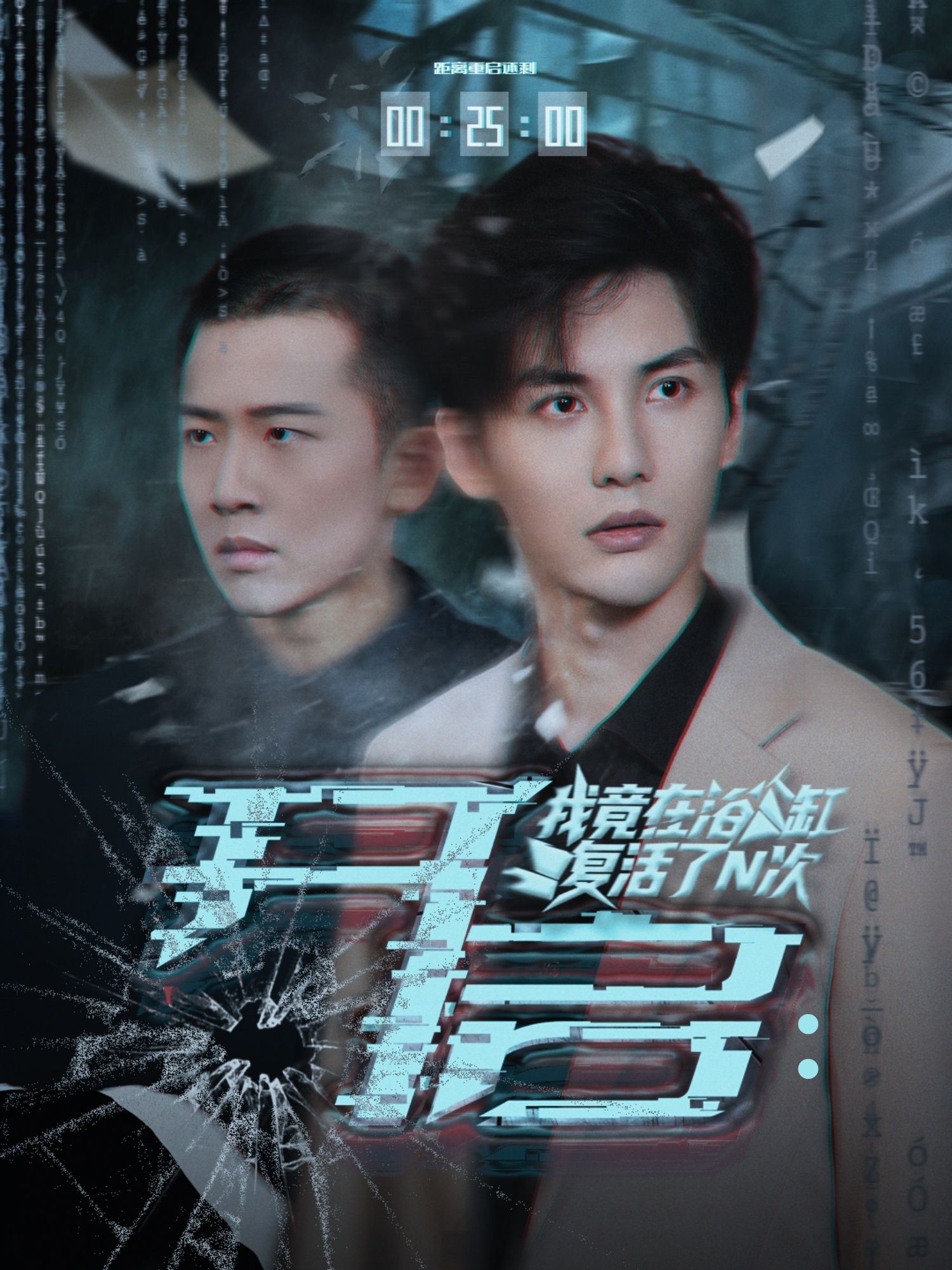 热门短剧开启我竟在浴缸复活了N次50集 刘翰滔&陈益楠主演 最新全集完整版未删减免费在线观看 百度网盘夸克网盘资源分享下载  第1张