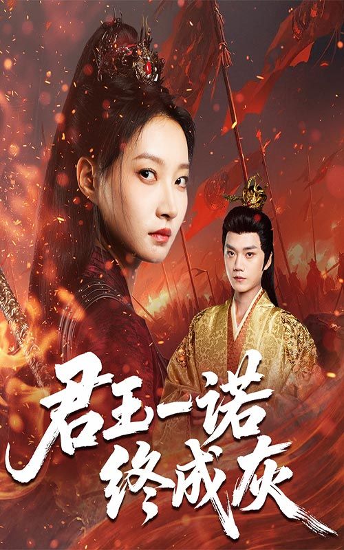 热门短剧君王一诺终成灰65集李文博冯晋瑗主演全集未删减版,极速免费在线观看,百度网盘夸克网盘资源分享下载 第1张 热门短剧君王一诺终成灰65集李文博冯晋瑗主演全集未删减版,极速免费在线观看,百度网盘夸克网盘资源分享下载 第1张