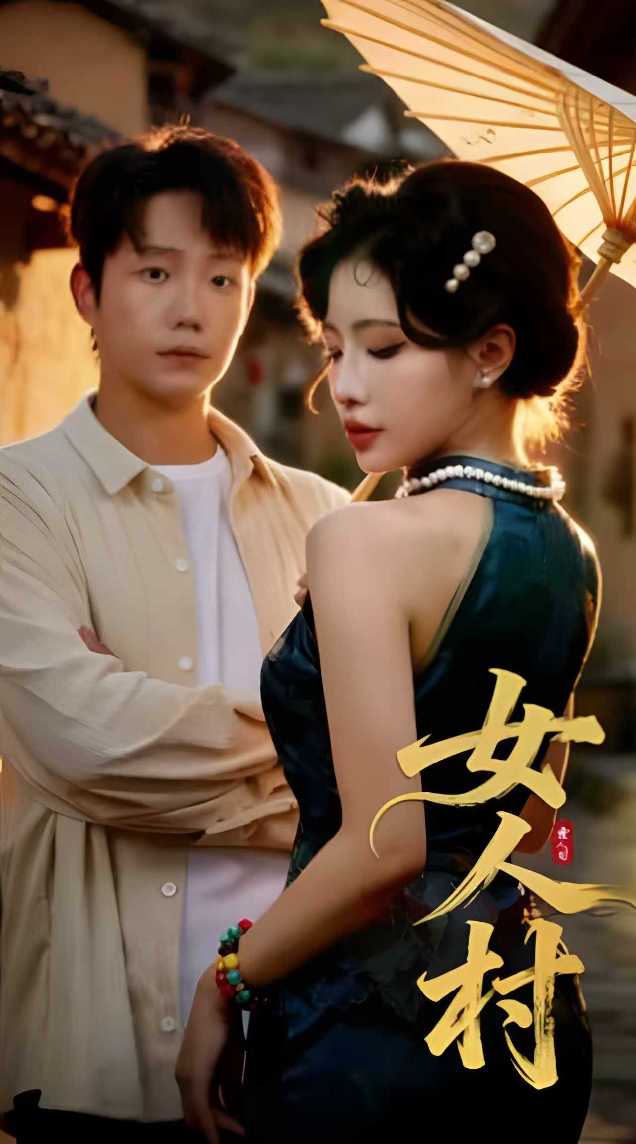 热门短剧《女人村（长篇）》 全集完整版免费观看在线播放未删减版资源，短剧百度网盘夸克网盘免费资源分享下载