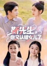 热门短剧靳先生，你又认错女儿了黄靖主演50集全集完整版超清未删减免费在线观看播放，百度网盘夸克网盘资源下载  第1张