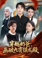 热门短剧穿越奶爸,画破九霄镇龙殿全集完整版免费在线观看未删减版,百度网盘夸克网盘资源分享下载 第1张 热门短剧穿越奶爸,画破九霄镇龙殿全集完整版免费在线观看未删减版,百度网盘夸克网盘资源分享下载 第1张