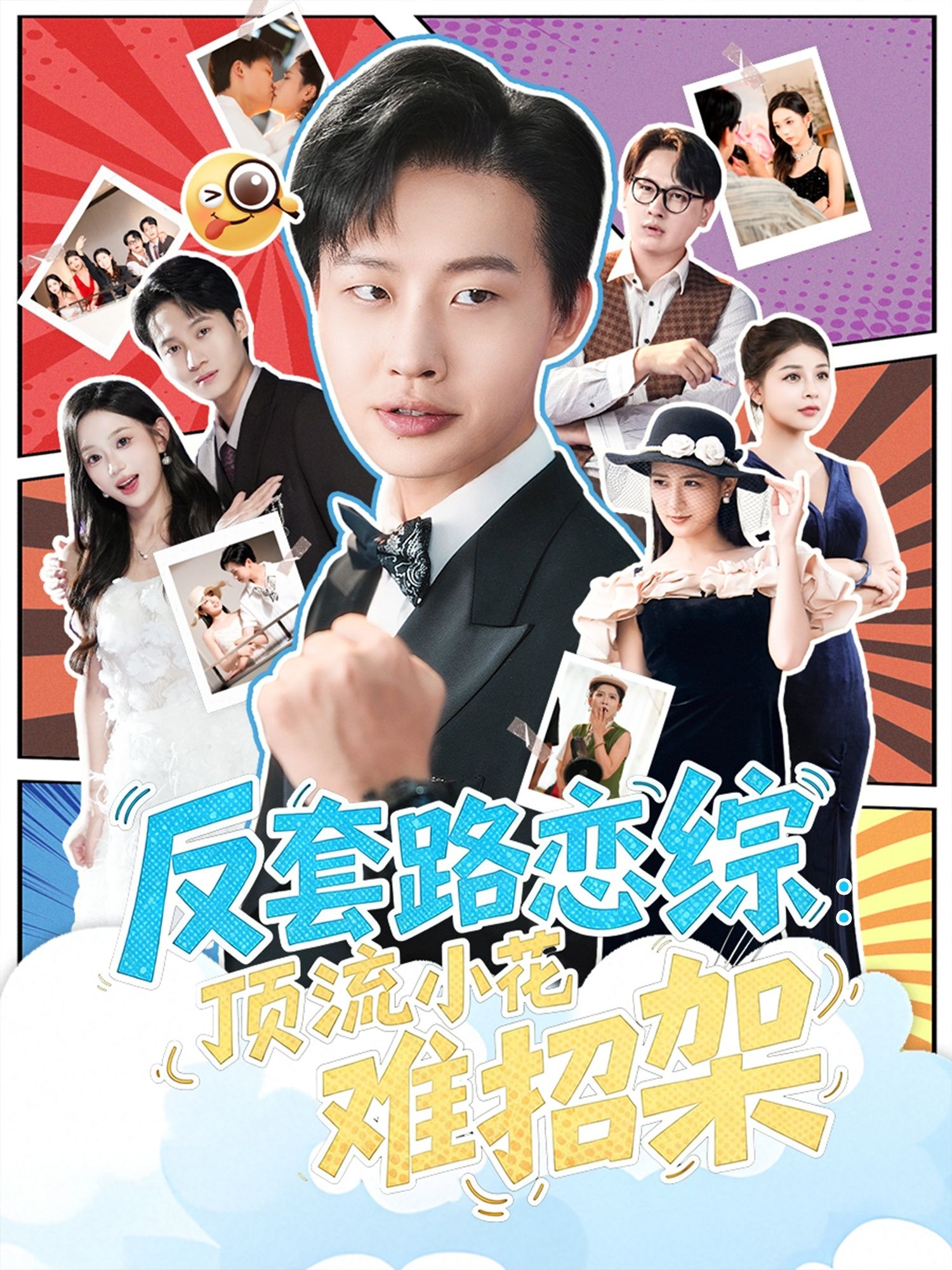 热门短剧恋综显眼包顶流小花扛不住了姜山&梅瑞滢主演,80集全集未删减实时更新,免费在线观看,百度网盘夸克网盘资源分享下载 第1张 热门短剧恋综显眼包顶流小花扛不住了姜山&梅瑞滢主演,80集全集未删减实时更新,免费在线观看,百度网盘夸克网盘资源分享下载 第1张