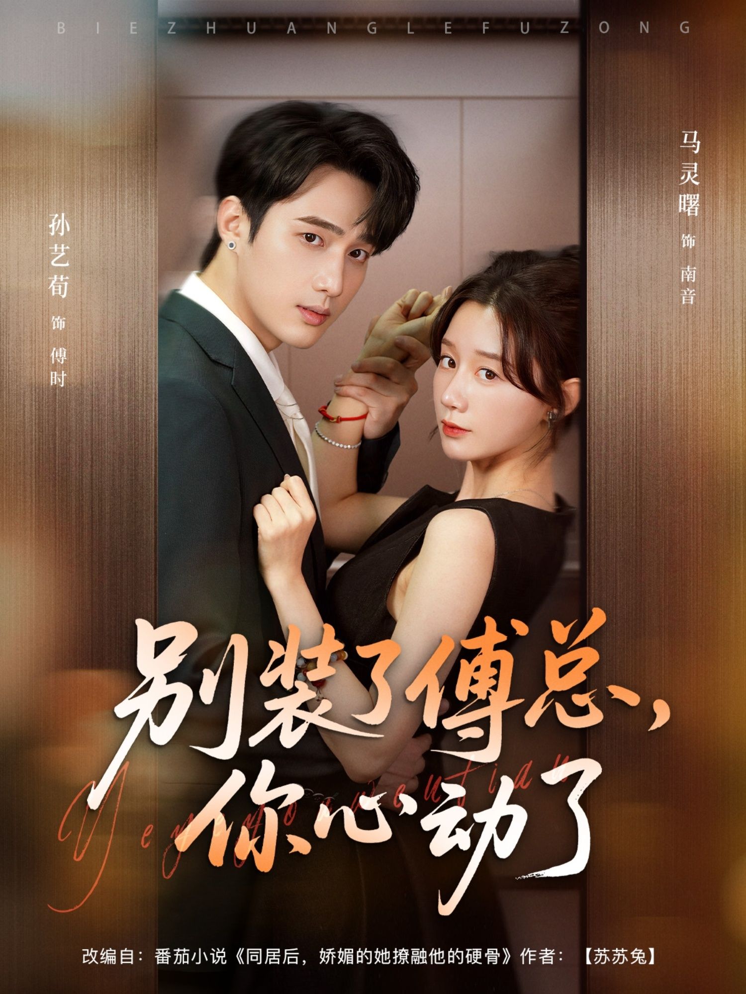 热门短剧别装了傅总你心动了孙艺荀马铭婕主演80集全集未删减版免费在线观看，百度网盘夸克网盘资源速存下载  第1张