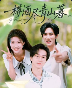 一樽酒尽青山暮80集全集完整版免费观看在线播放未删减版资源,百度网盘夸克网盘免费资源分享下载 第1张 一樽酒尽青山暮80集全集完整版免费观看在线播放未删减版资源,百度网盘夸克网盘免费资源分享下载 第1张