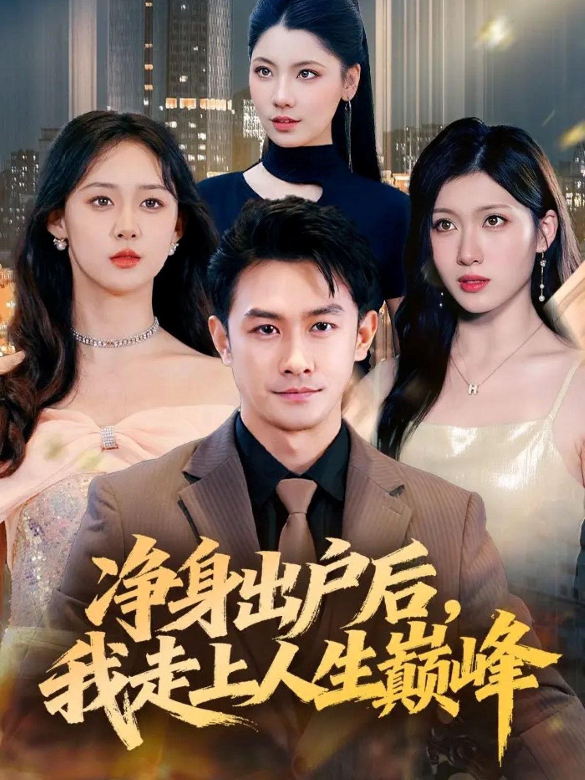 热门短剧净身出户后,我走上人生巅峰79集全集完整版免费在线观看 未删减版 田井阳张清妍 百度网盘夸克网盘资源分享下载 第1张 热门短剧净身出户后,我走上人生巅峰79集全集完整版免费在线观看 未删减版 田井阳张清妍 百度网盘夸克网盘资源分享下载 第1张