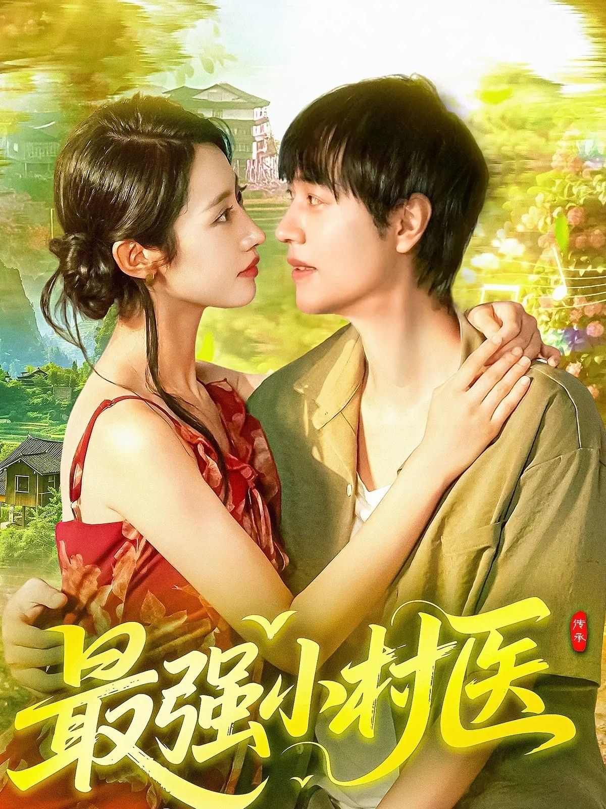 热门短剧最强小村医110集全集完整版免费在线观看未删减版,刘晨宇&张如意主演,百度网盘夸克网盘免费资源分享下载 第1张 热门短剧最强小村医110集全集完整版免费在线观看未删减版,刘晨宇&张如意主演,百度网盘夸克网盘免费资源分享下载 第1张