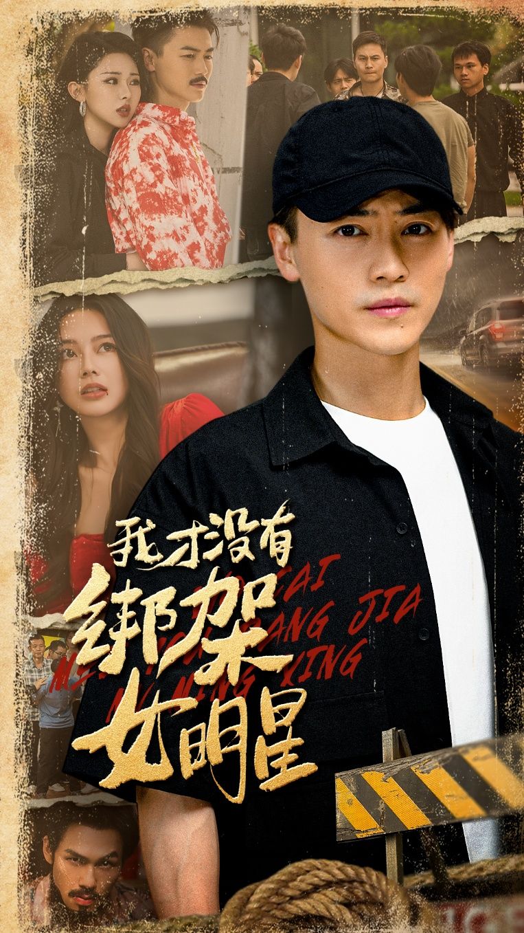 热门短剧我才没有绑架女明星80集全集 袁祎晴都钊主演 未删减版免费在线观看 百度网盘夸克网盘资源下载分享