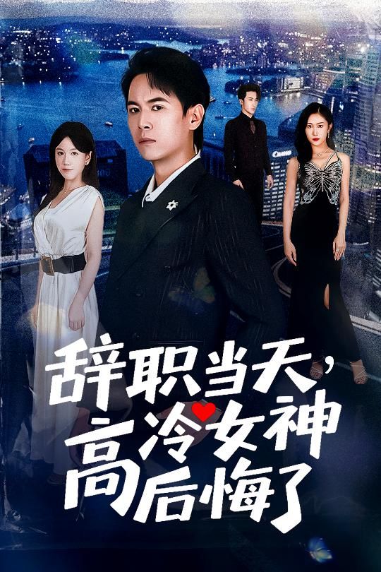 热门短剧辞职当天，高冷女神后悔了孙启恒邹南笙主演62集，全集完整版高清未删减，免费在线观看+百度夸克网盘资源下载  第1张