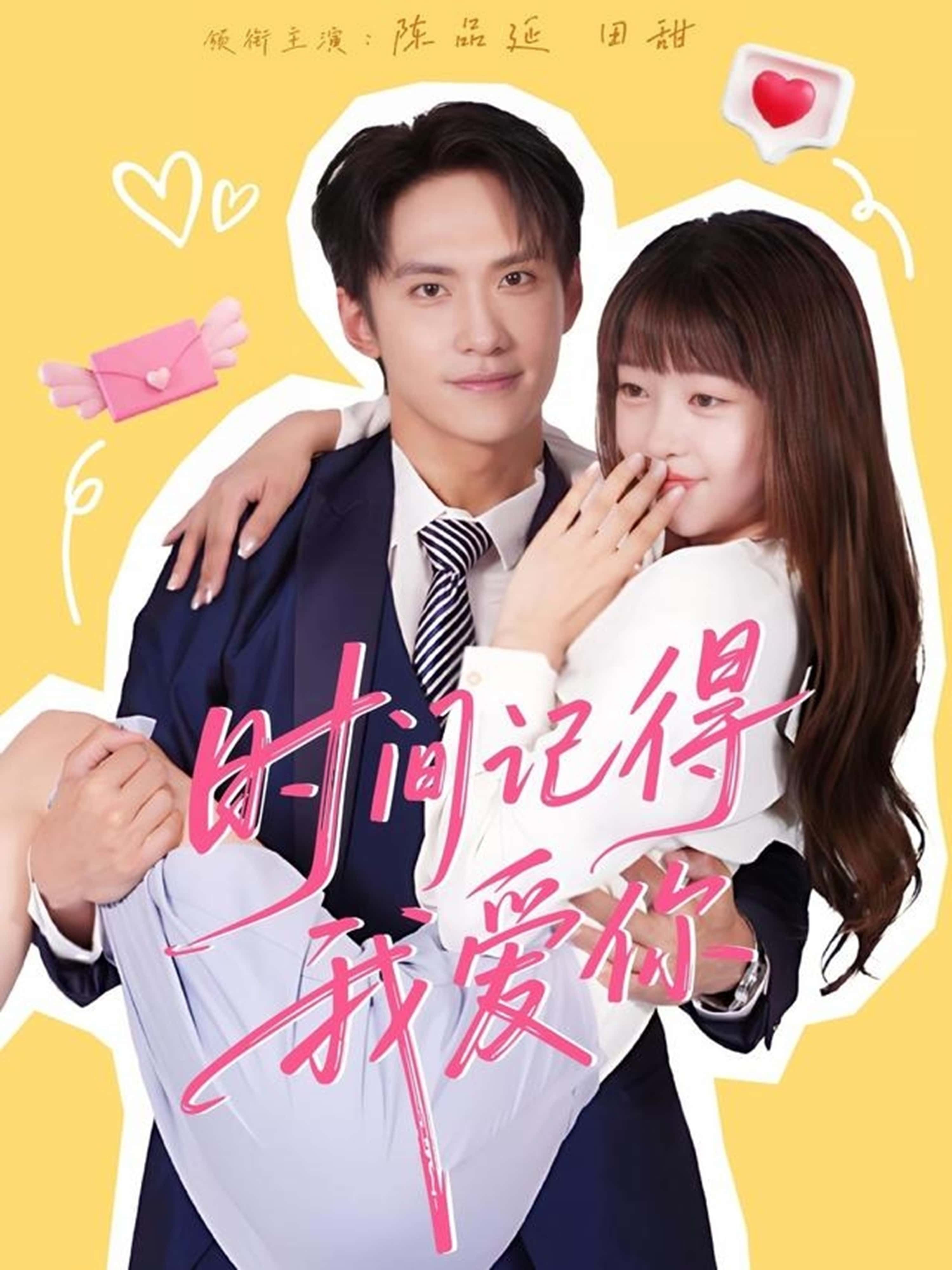 热门短剧时间记得我爱你61集全集 陈品延田甜主演 免费在线观看未删减版 百度网盘夸克网盘资源秒存分享下载  第1张