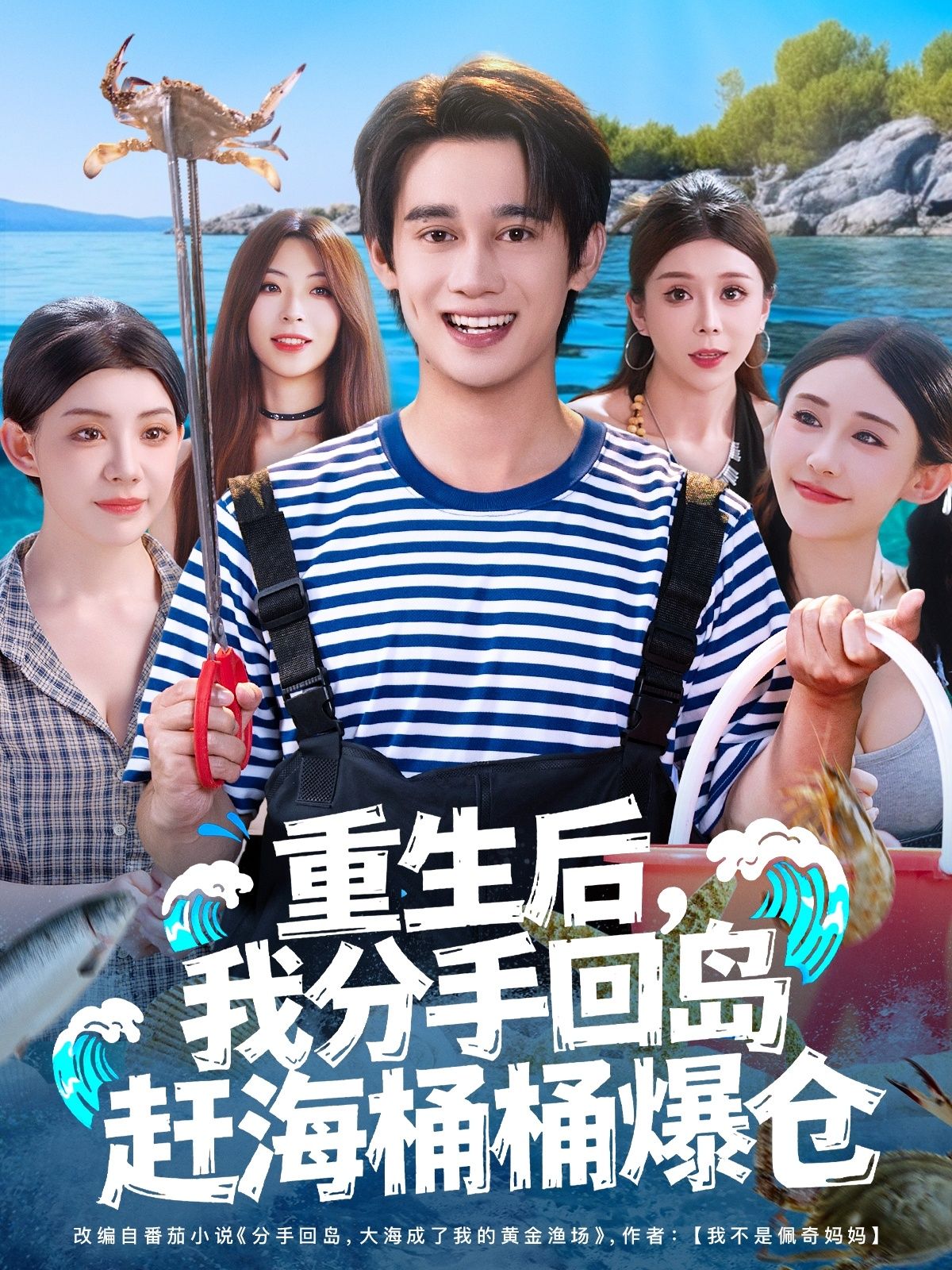 热门短剧重生后我分手回岛赶海桶桶爆仓汤朵儿曾国翔主演，全集完整版免费无卡顿在线观看未删减，百度网盘夸克网盘资源分享下载