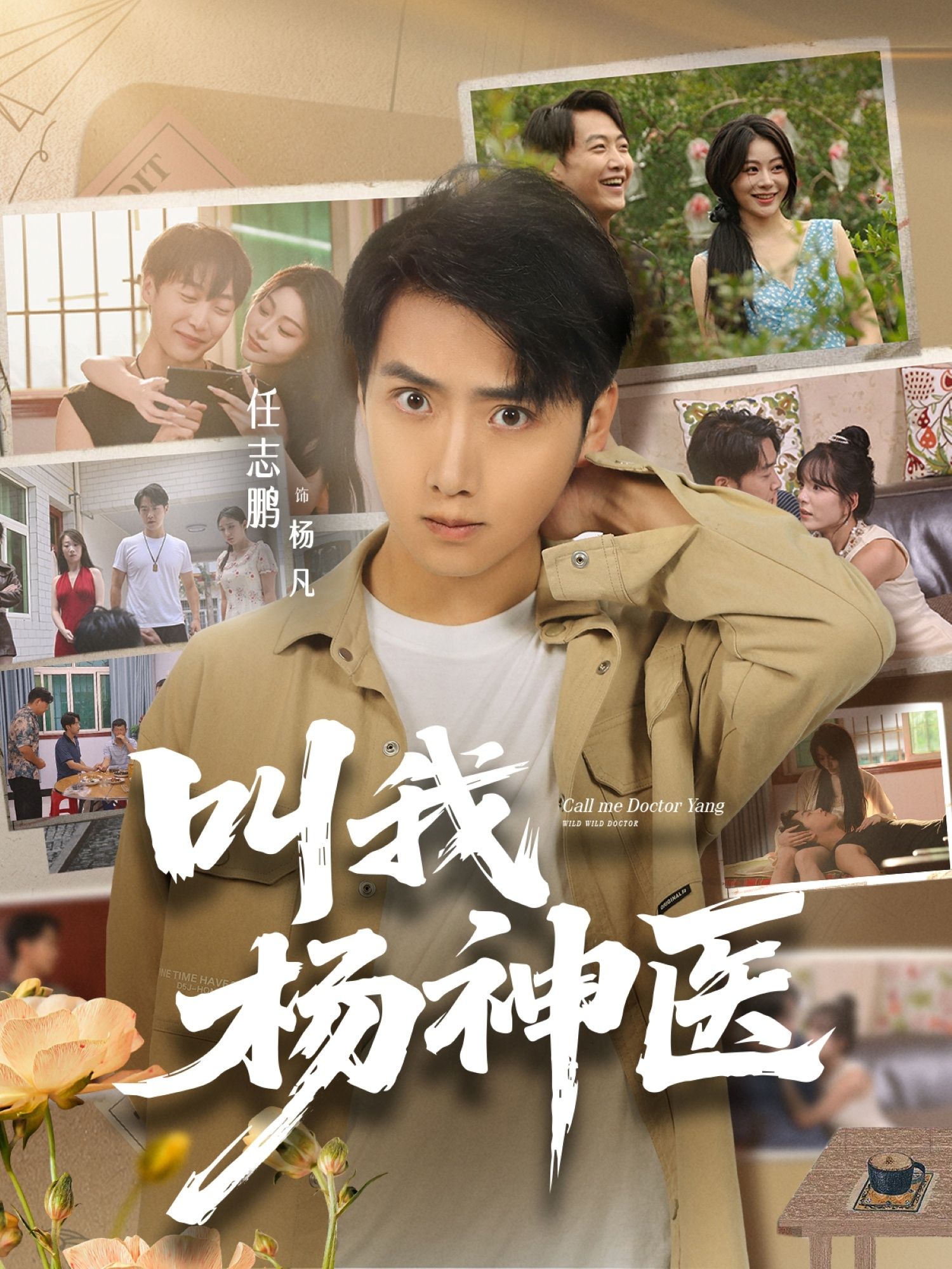 叫我杨神医80集全集完整版未删减 任志鹏刘凯伦主演 免费在线观看 百度网盘夸克网盘资源下载 第1张 叫我杨神医80集全集完整版未删减 任志鹏刘凯伦主演 免费在线观看 百度网盘夸克网盘资源下载 第1张