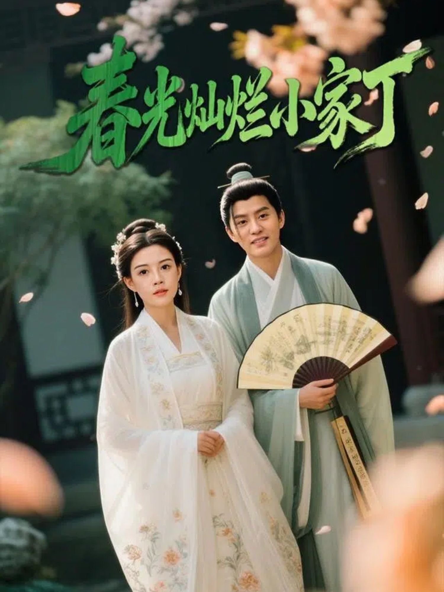 热门短剧春光灿烂小家丁(102集)赵雪&陈云廷 全集未删减免费在线观看 百度网盘/夸克网盘资源速存下载 第1张 热门短剧春光灿烂小家丁(102集)赵雪&陈云廷 全集未删减免费在线观看 百度网盘/夸克网盘资源速存下载 第1张