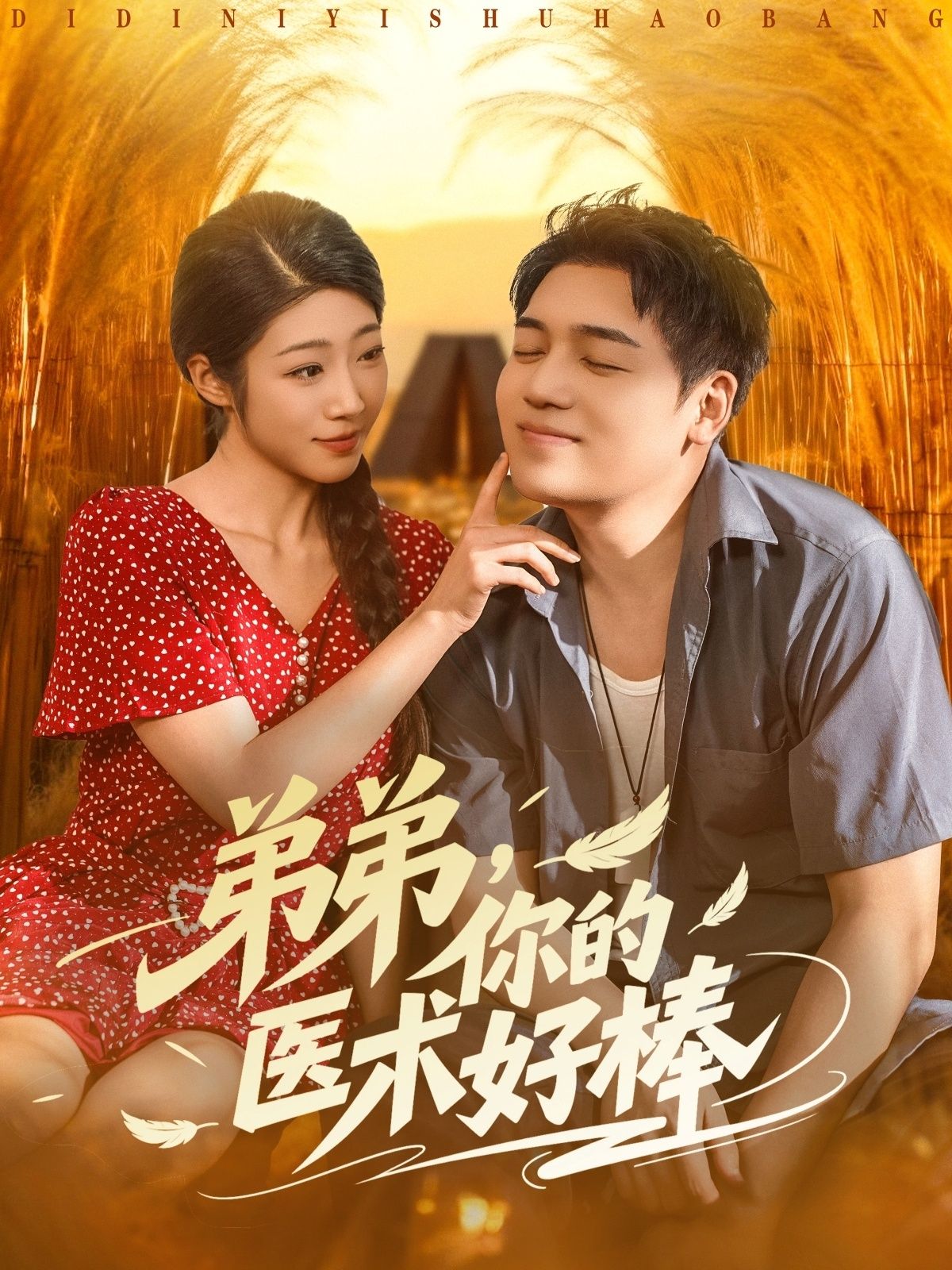 热门短剧弟弟你的医术好棒76集刘洋&齐惠昭 全集完整版免费在线观看未删减版 百度网盘夸克网盘免费资源下载分享 第1张 热门短剧弟弟你的医术好棒76集刘洋&齐惠昭 全集完整版免费在线观看未删减版 百度网盘夸克网盘免费资源下载分享 第1张