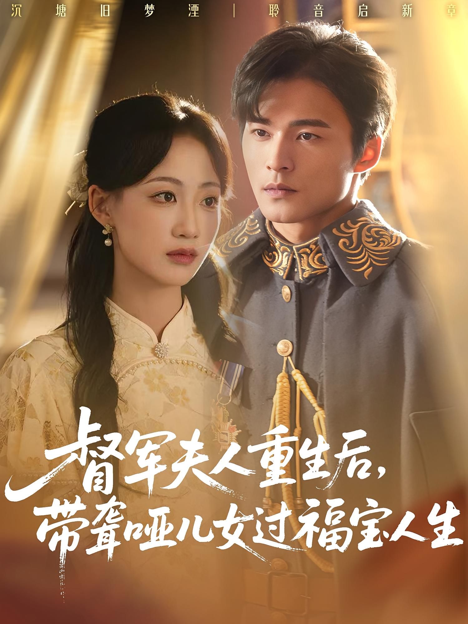 热门短剧督军夫人重生后带聋哑儿女过福宝人生59集全集,杨诗倩王英杰主演,未删减版免费在线观看,百度网盘夸克网盘资源分享下载 第1张 热门短剧督军夫人重生后带聋哑儿女过福宝人生59集全集,杨诗倩王英杰主演,未删减版免费在线观看,百度网盘夸克网盘资源分享下载 第1张